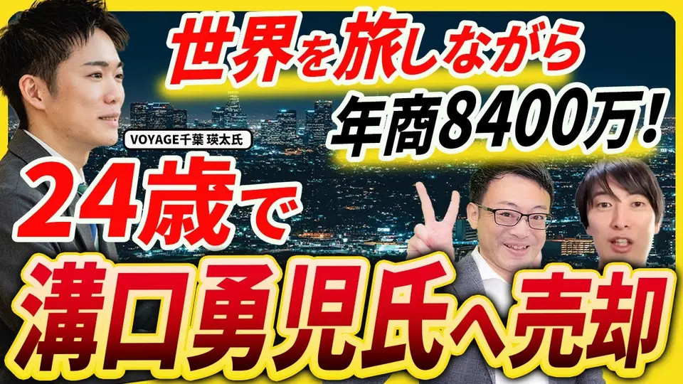 【売却体験談】24歳で株式50%を譲渡、半年で売上8倍 ― VOYAGE 千葉瑛太氏