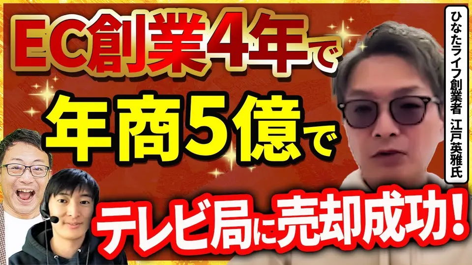 【希望価格100%で成立】年商5億・営利4,000万のECをテレビ局へ ― 選んだ理由は「他は先が想像できてしまった」 ひなたライフ 江戸英雅氏