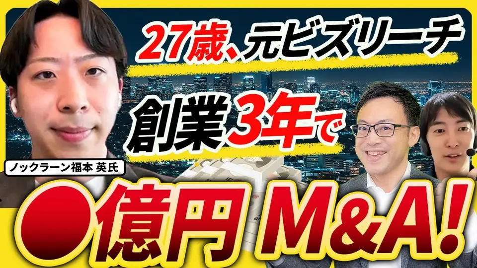 【売却体験談】ロックアップなし・アーンアウト3年 ― 縛らずに残す契約設計 ノックラーン 福本英氏
