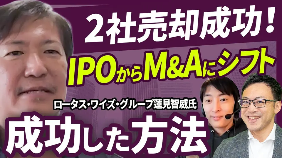 【親会社と子会社を、別々に売った】買い手が違えば分けたほうが高い ― IPO準備をM&Aに切り替えた判断 ロータス・ワイズ・グループ 蓮見智威氏