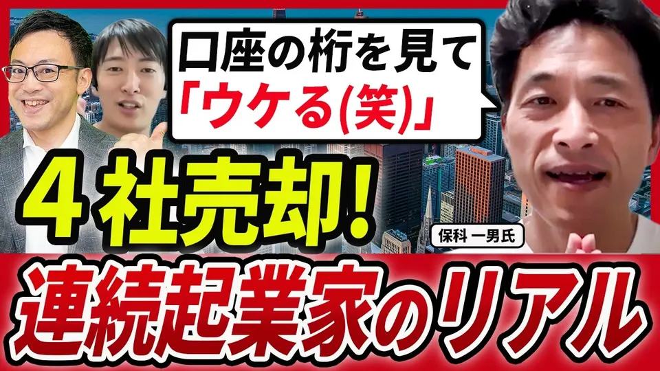 【売却体験談】10社を立ち上げ4社を譲渡 ―「株は原価のまま渡す」連続起業家の出口設計