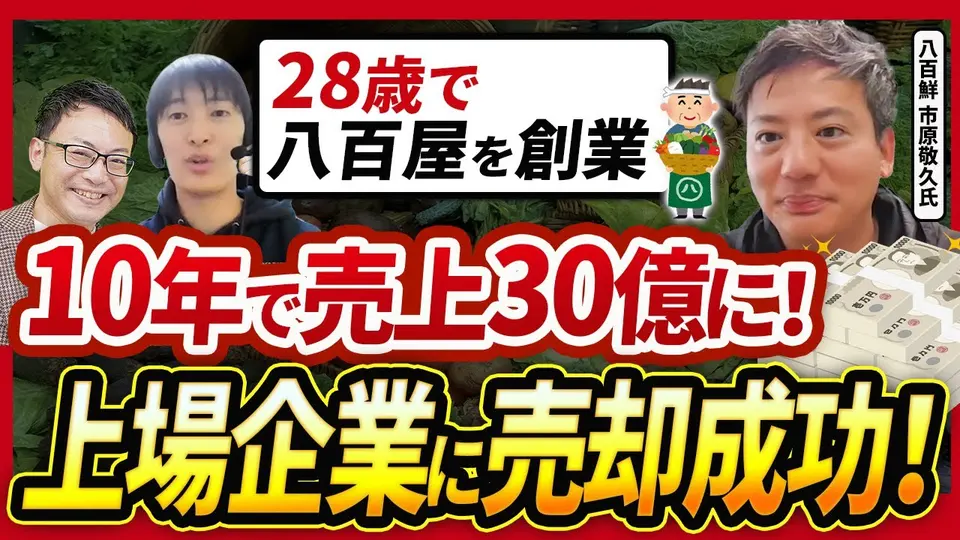 【売却体験談】比較せず1社に決めた ― 譲渡後3年半で売上35億→80億の八百屋 八百鮮 市原敬久氏
