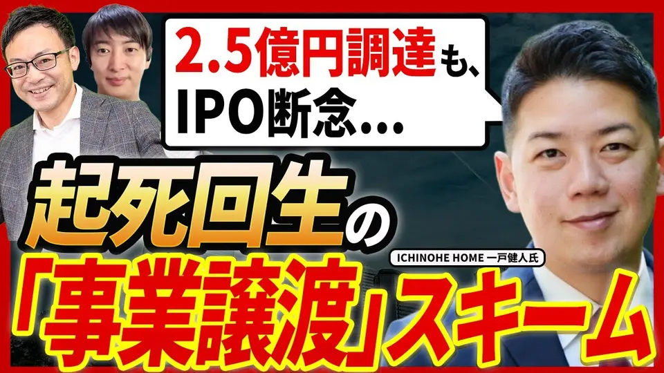 【売却体験談】「売りたくない時こそ売り時」8回のM&Aを経験した一戸健人氏