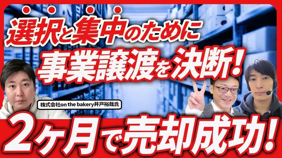 【売却体験談】あえて高く売らなかった ― 選択と集中のために2ヶ月で事業譲渡 on the bakery 井戸裕哉氏