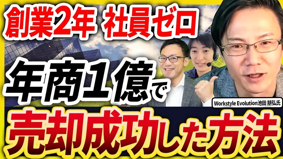 【売却体験談】1社目で仲介を使って型を学び、2社目は4ヶ月で決めた ― 社員ゼロで年商1億 Workstyle Evolution 池田朋弘氏