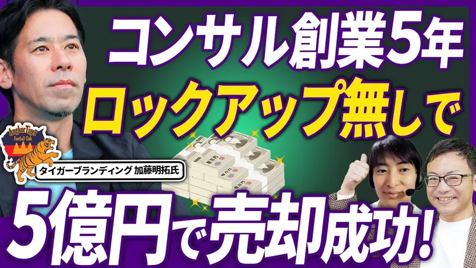 【属人的なコンサルを5億円で】ロックアップなしで売れた理由は「僕が辞めても売上は変わらない」 タイガーブランディング 加藤明拓氏