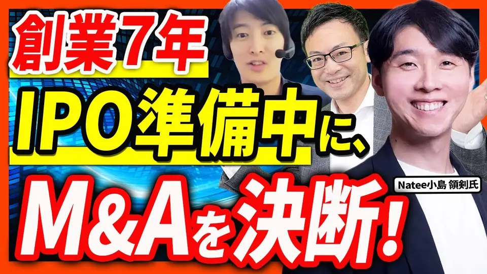 【売却体験談】IPO準備を止めてM&Aへ ― 「投資できる上限が3億円だった」 Natee 小島領剣氏