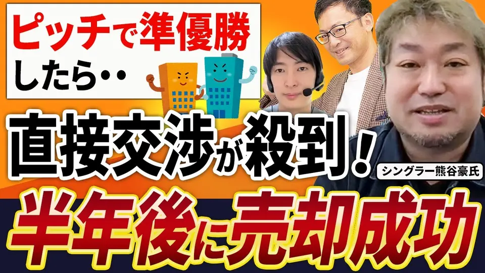 【売却体験談】売上20倍でも価格は上がらなかった ― 2段階イグジットの「握り」を怠った代償 シングラー 熊谷豪氏
