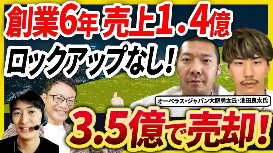 【価格を先に固めてからDDへ】だから減額されなかった ― 仲介なし・2ヶ月・ロックアップなしで3.5億円 オーベラス・ジャパン 大庭勇太氏・池田良太氏