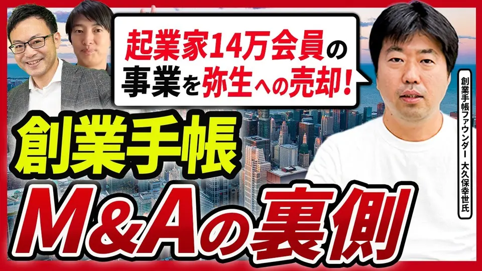 【売却体験談】仲介を使わず取引先へ売った ― それでも「専門家は絶対に使うべき」 創業手帳 大久保幸世氏