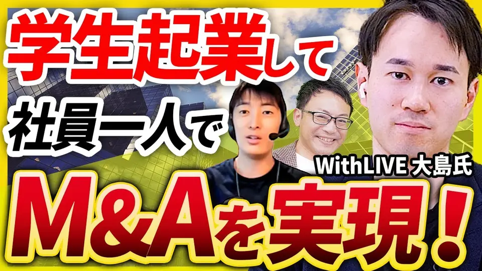 【社員1名で6億円】副業で作ったシステムが、コロナで100倍に ― 唯一の後悔は「組織を作らなかったこと」 WithLIVE 大島翼氏