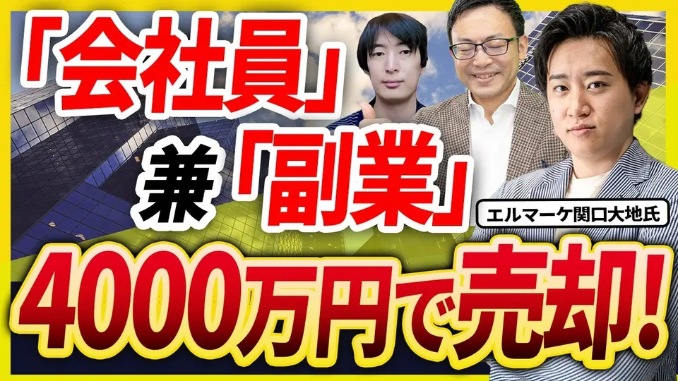 【売却体験談】名前も顔も出さずに作った副業を4,000万円で売却 ― 交代しても誰も気づかなかった エルマーケ 関口大地氏