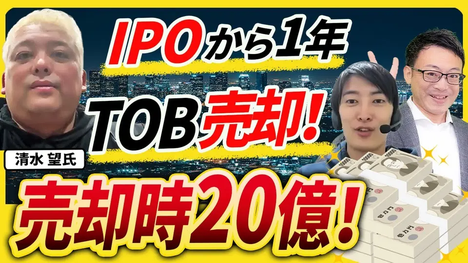 【売却体験談】「売りたい」と言えばいい ― 上場半年後にTOBで退いた創業者 ラストワンマイル 清水望氏