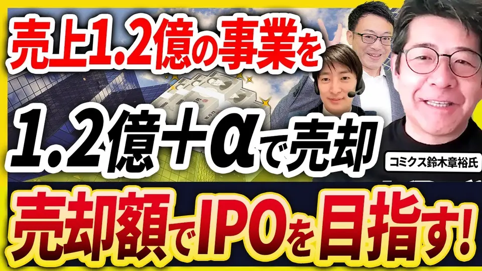 【売却体験談】創業事業を売って本命に集中する ― 「営業利益2〜3億を作るまで他の事業はやらない」 コミクス 鈴木章裕氏