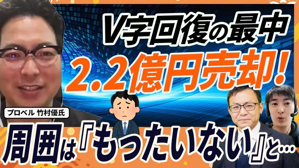【売却体験談】「もったいない」の大合唱を押し切った ― 提示額は最大と最小で倍違った オーサムエージェント 竹村優氏