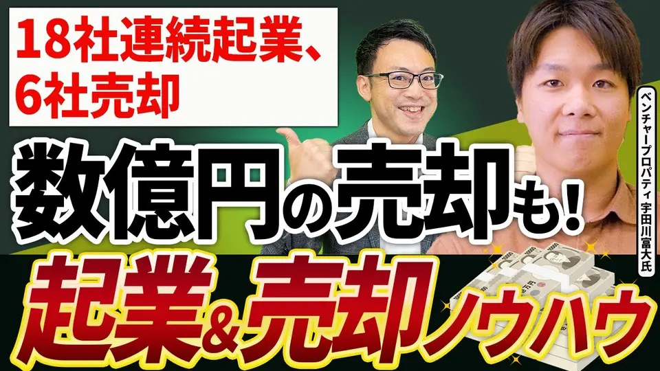 【売却体験談】会社は売るために創る ― 18社創業・6社売却、出口から逆算する連続起業 ベンチャープロパティ 宇田川富大氏
