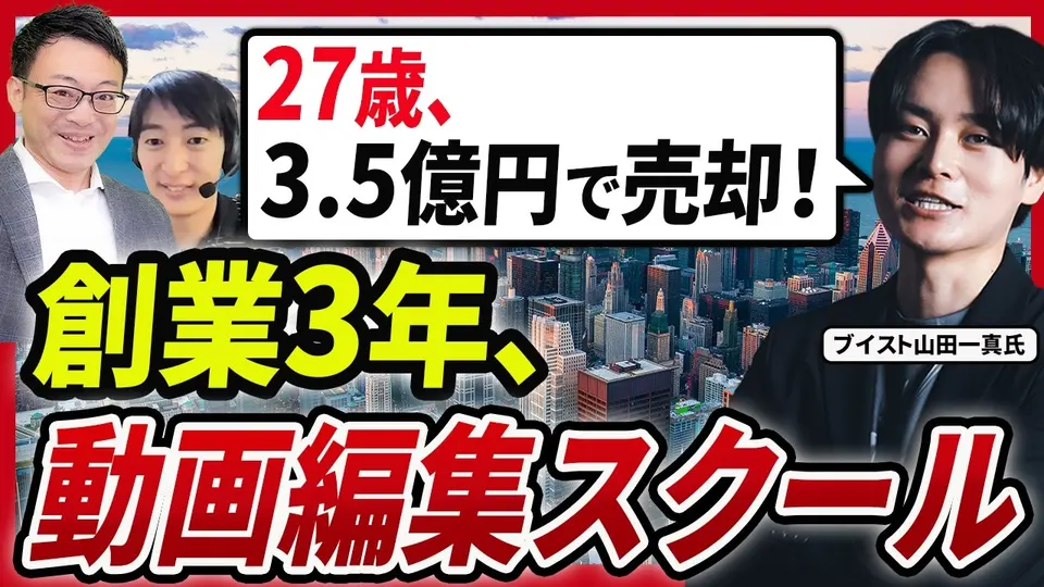 【売却体験談】「属人性が高すぎる」を8ヶ月で覆して3.5億円 ― ブイスト 山田一真氏