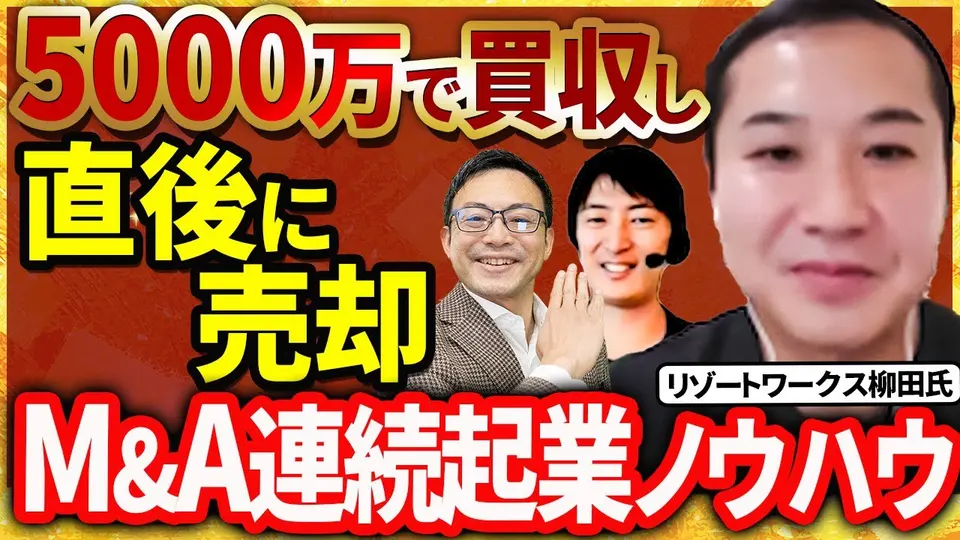 【赤字の会社を5,000万円で買った】値づけの根拠は「ゼロから作る時間」― その直後に本業を十数億円で売却 リゾートワークス 柳田将司氏